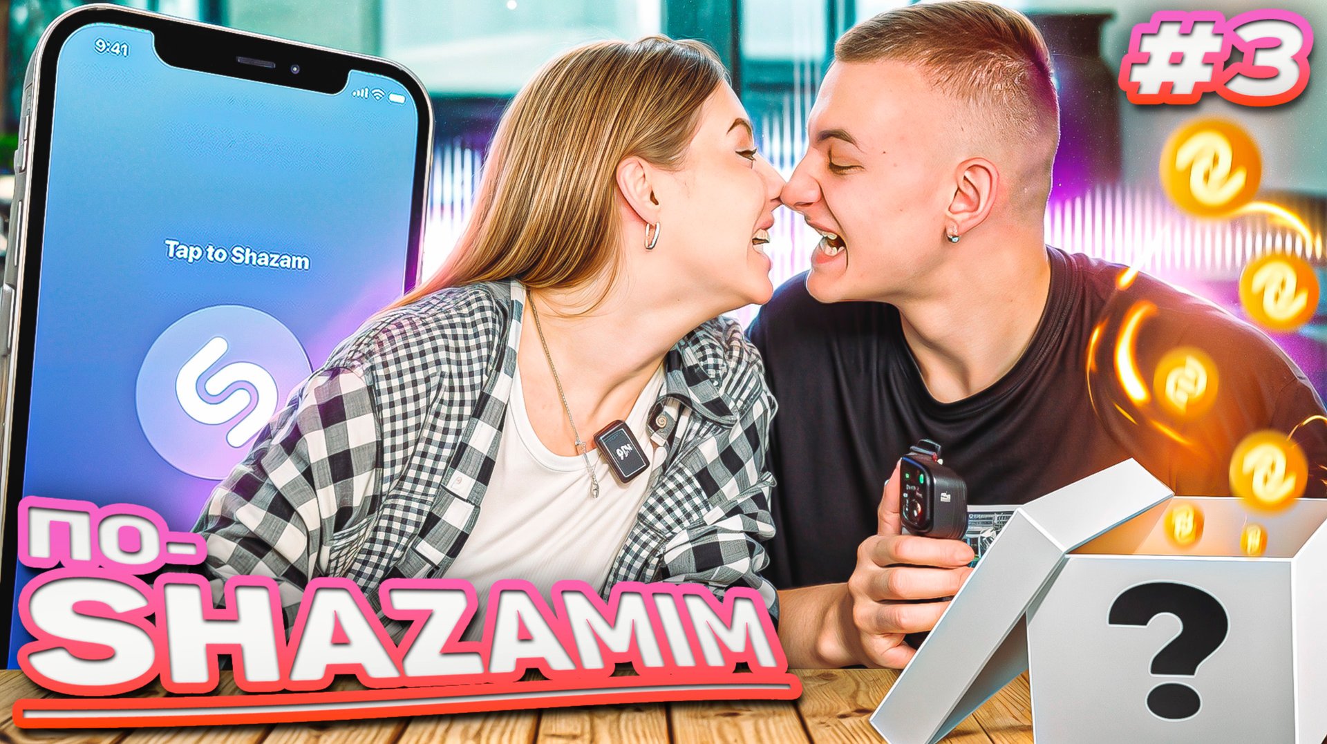 ПО-SHAZAMIM🎵 с Элей💎|НОВЫЕ ВЫПУСКИ✅|3 часть‼️ смотреть онлайн
