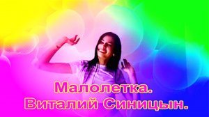 Малолетка. Виталий Синицын.