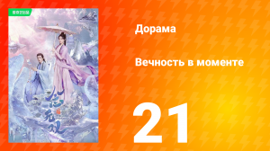 Вечность в моменте 1 сезон 21 серия