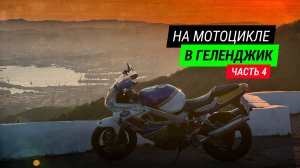 Путешествие в Геленджик на мотоцикле. Часть 4. 100% эндуро на VTR 1000F.