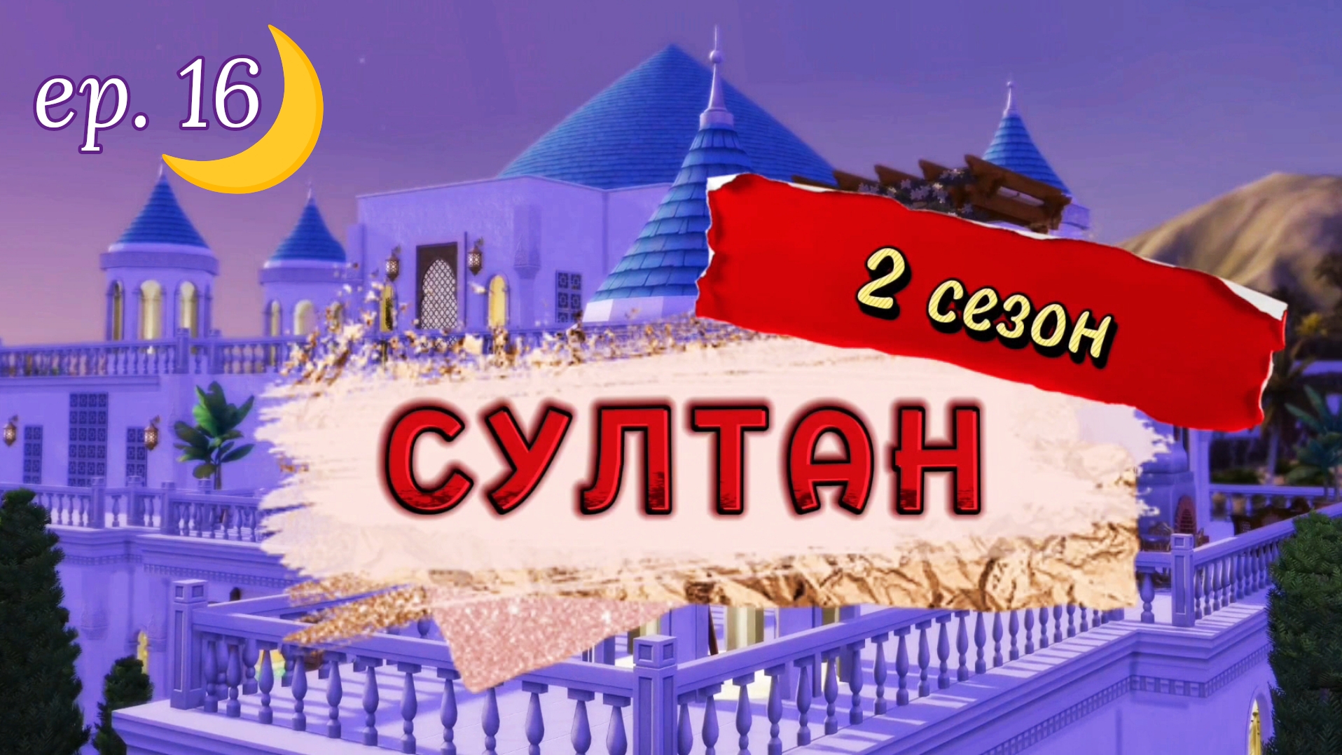 Виноватого кровь – вода⚔️ СУЛТАН: 2 сезон 16 серия | Симс 4