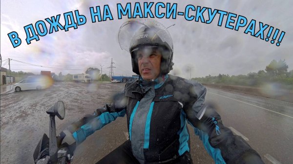 В ДОЖДЬ НА МАКСИ-СКУТЕРАХ!!! ZONTES ZT368-K ZONTES ZT350-E