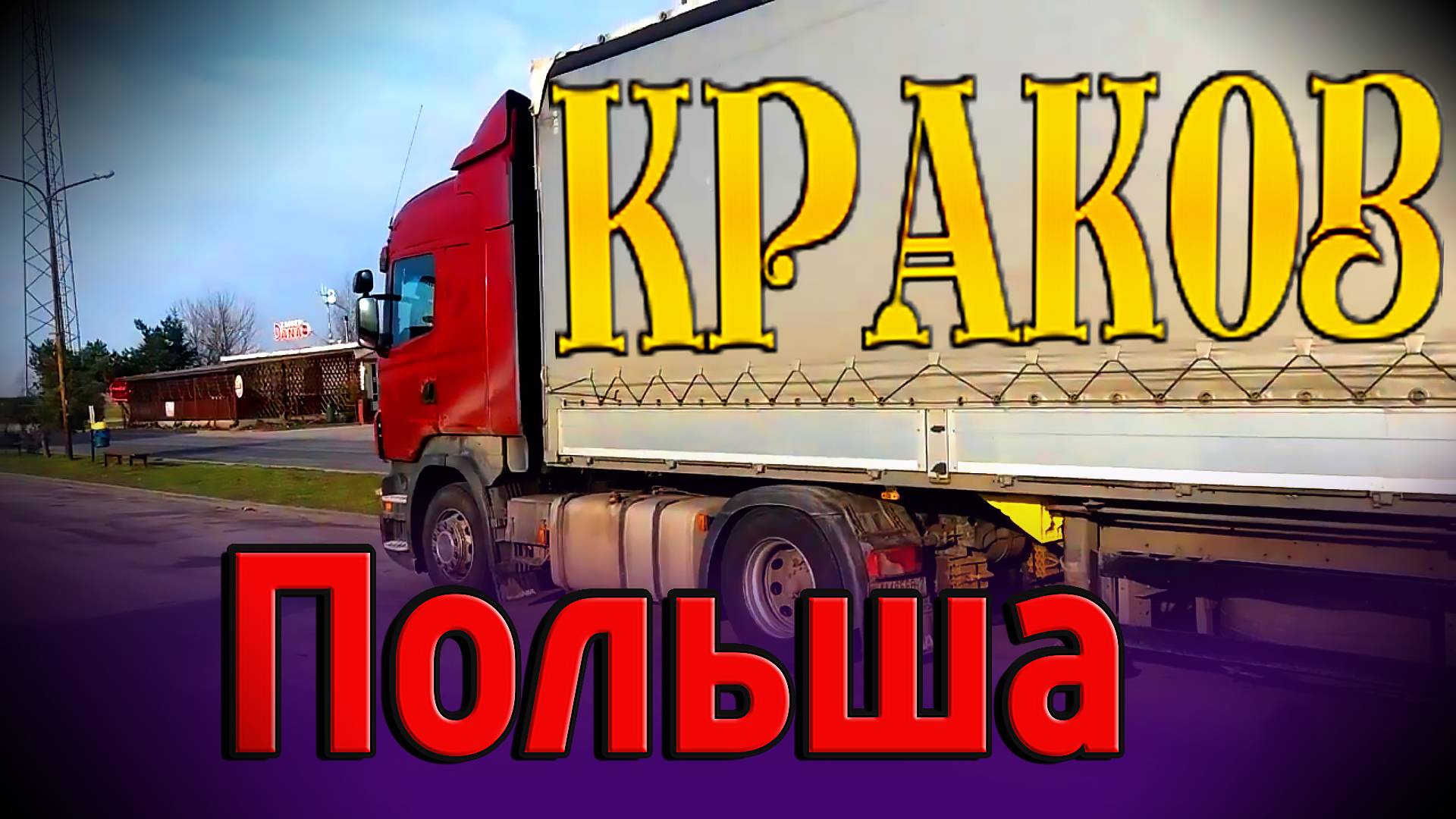 Клоуны на дороге))) Впервые в Кракове!!!