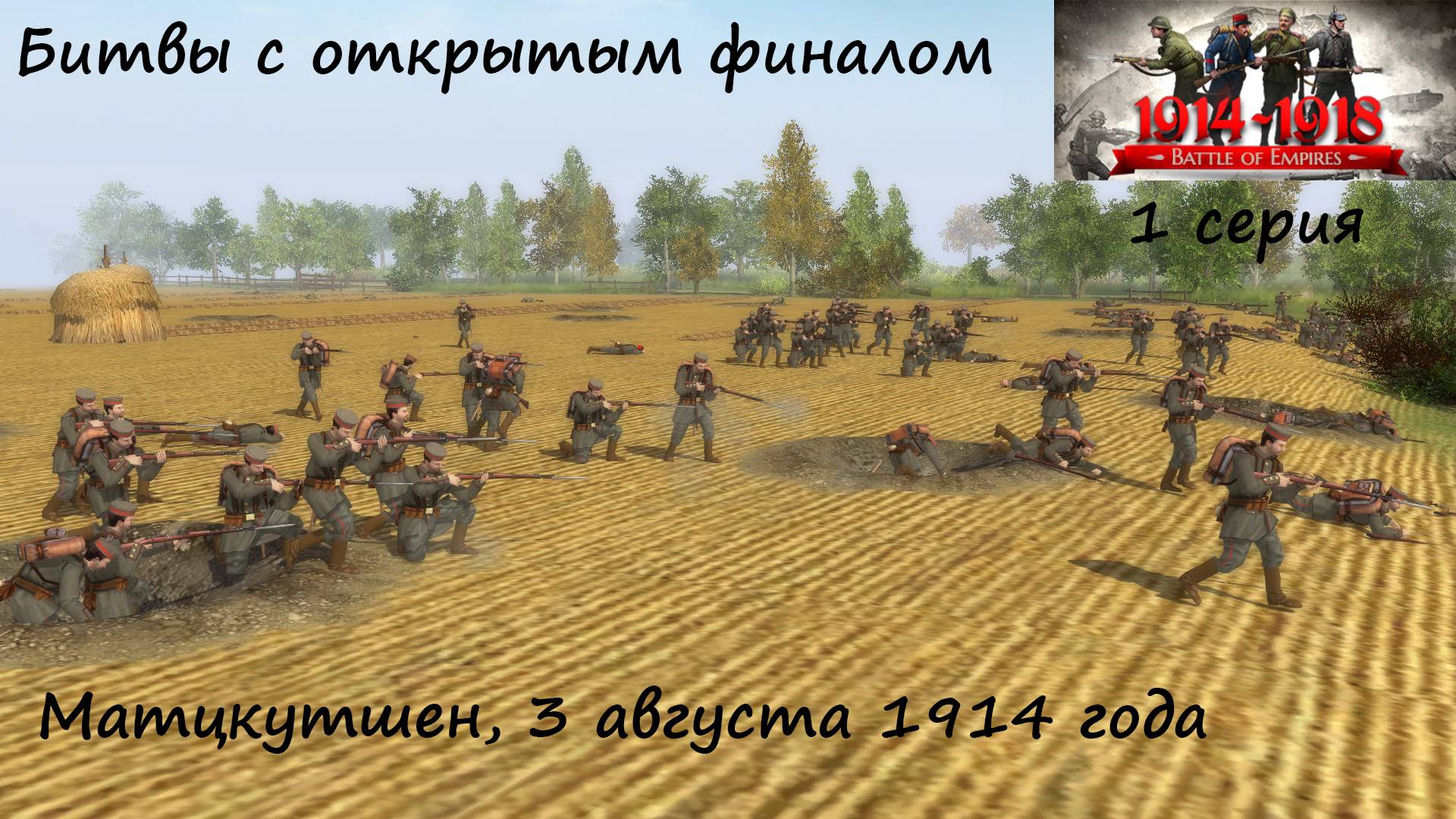 Битвы из игр "В тылу врага". 1 серия. Матцкутшен, 3 августа 1914 года. смотреть онлайн