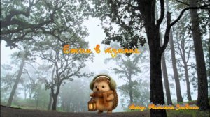 🎵 Ежик в тумане | 🧸Милая, веселая, для детей | Музыкальная версия знаменитого мультфильма 🎬