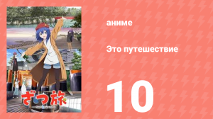 Это путешествие 10 серия (аниме-сериал, 2025)