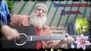 Діду ВсѣВѣдѣ.Возможность Дышать.Гіта.Ра.