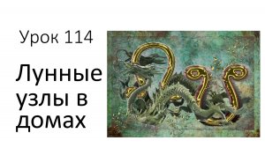 Урок 114. Лунные узлы в домах гороскопа