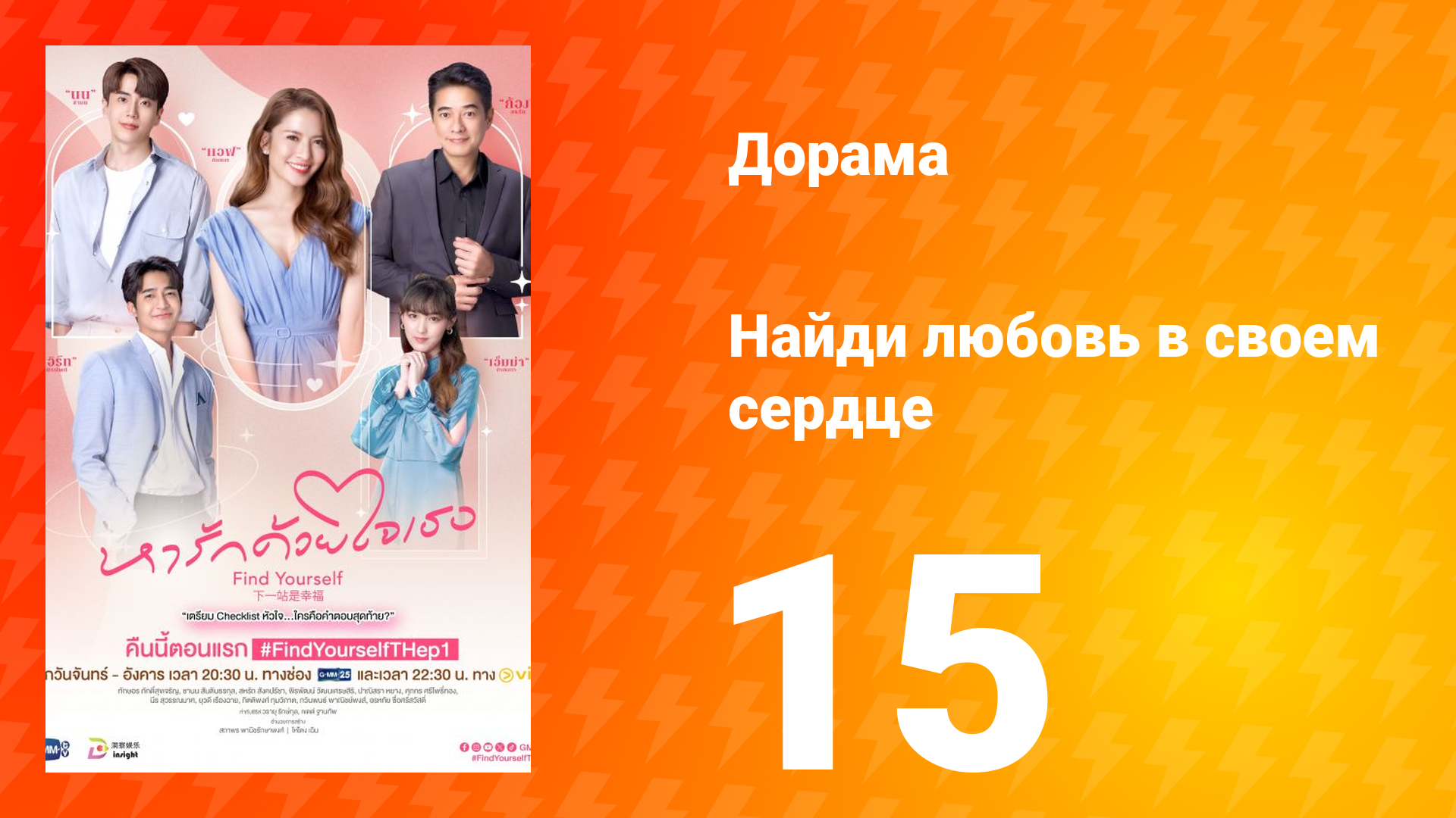 Найди любовь в своём сердце 1 сезон 15 серия смотреть онлайн