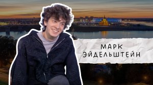 МАРК ЭЙДЕЛЬШТЕЙН