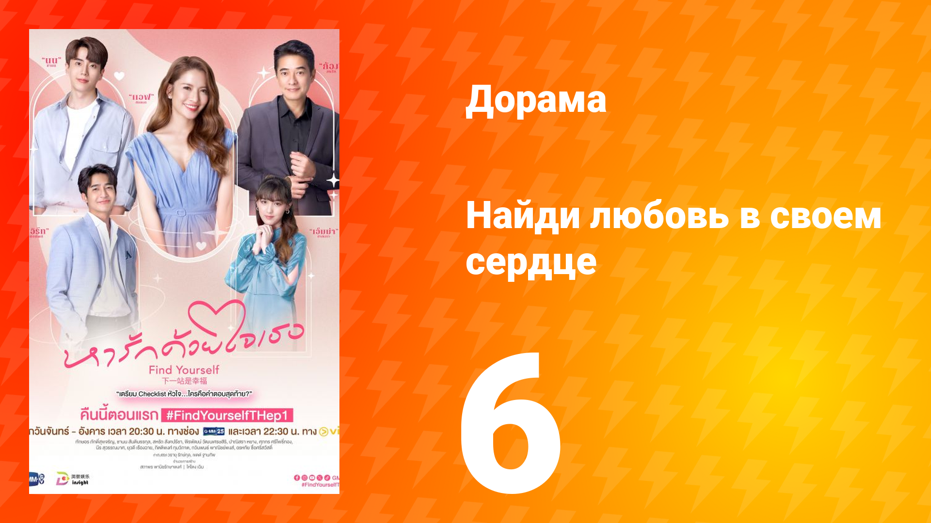 Найди любовь в своём сердце 1 сезон 6 серия смотреть онлайн