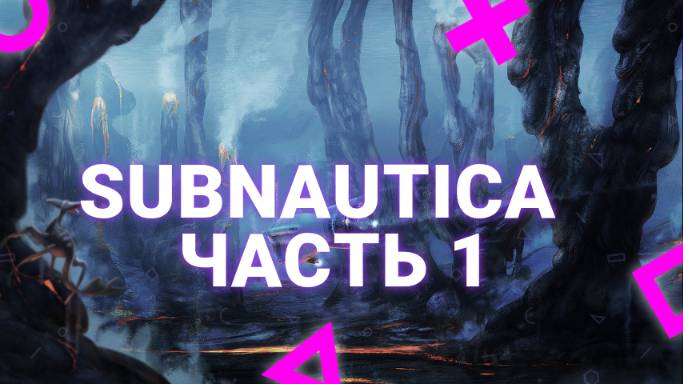 SUBNAUTICA 1 часть