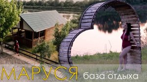 Маруся - Гостевой дом  в Спасском районе Рязанской области. База отдыха на берегу реки Ока.