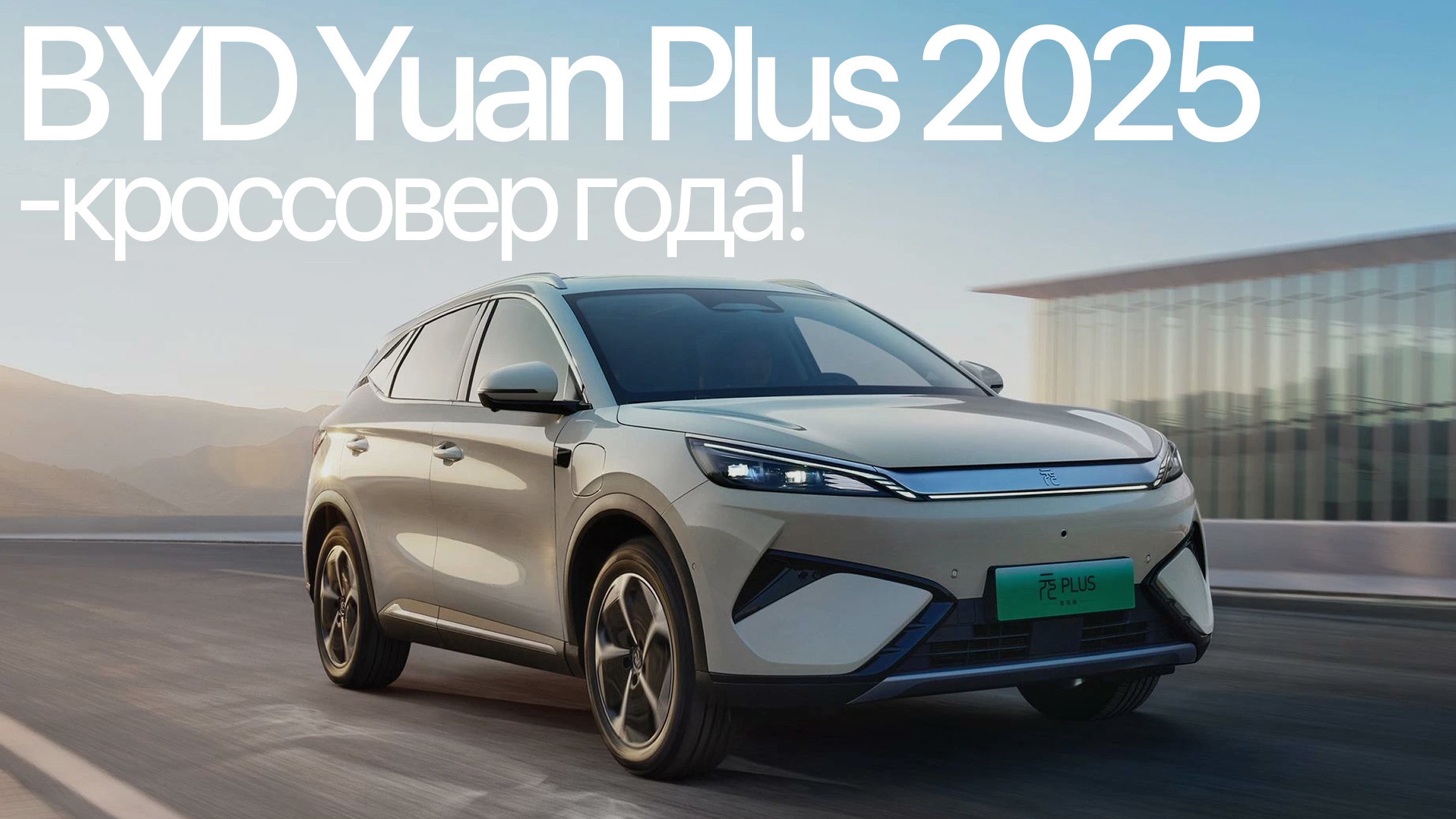 BYD Yuan Plus 2025 ПОЛНЫЙ ОБЗОР! Рестайлинг. смотреть онлайн