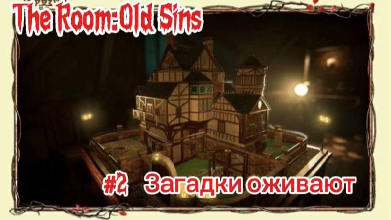 The Room: Old Sins #2 -Загадки оживают