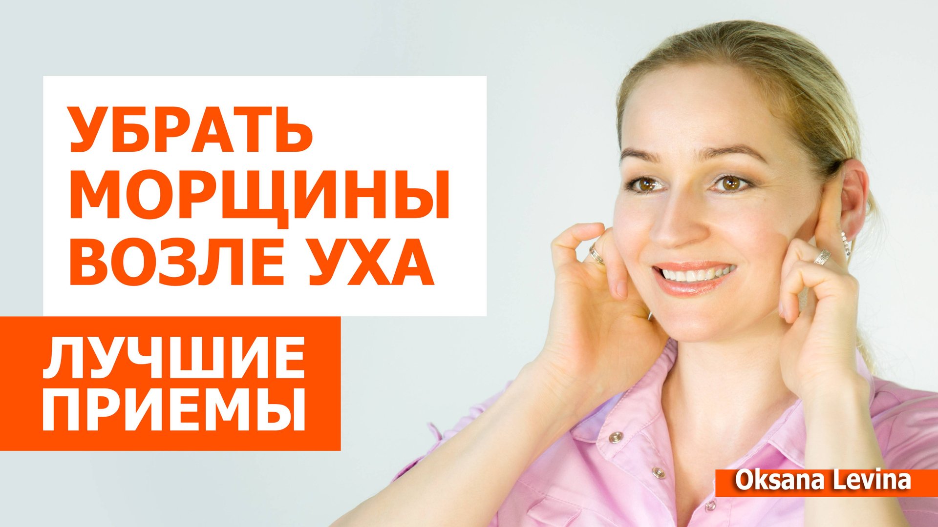 Омолаживаем уши. Лучшие упражнения от морщин возле ушей смотреть онлайн