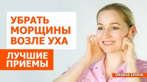 Омолаживаем уши. Лучшие упражнения от морщин возле ушей