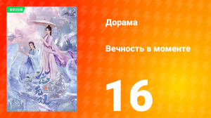 Вечность в моменте 1 сезон 16 серия