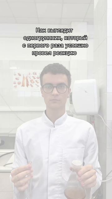 🧪 Когда провел реакцию с первого раза — и превратился в научную икону. смотреть онлайн