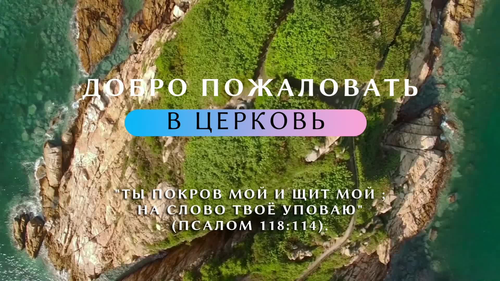 Субботнее служение церкви АСД города СЕРПУХОВ
