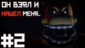 От ФРЕДБЕРА уже НЕ спрячешься ... / Those Nights at Fredbear's : New Destiny прохождение #2