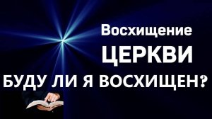 ВОСХИЩЕНИЕ ЦЕРКВИ, БУДУ ЛИ Я ВОСХИЩЕН？  Вардан Мартиросян