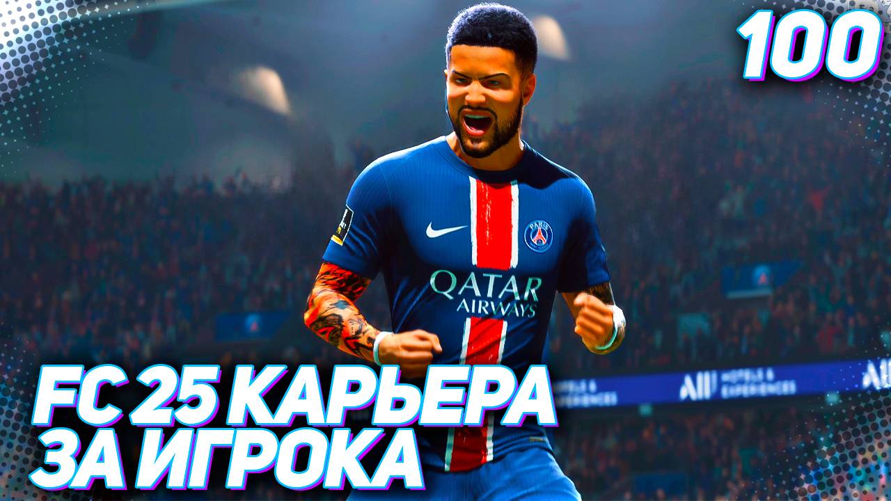 FC 25 КАРЬЕРА ЗА ИГРОКА #100 - ЮБИЛЕЙНЫЙ ВЫПУСК! смотреть онлайн