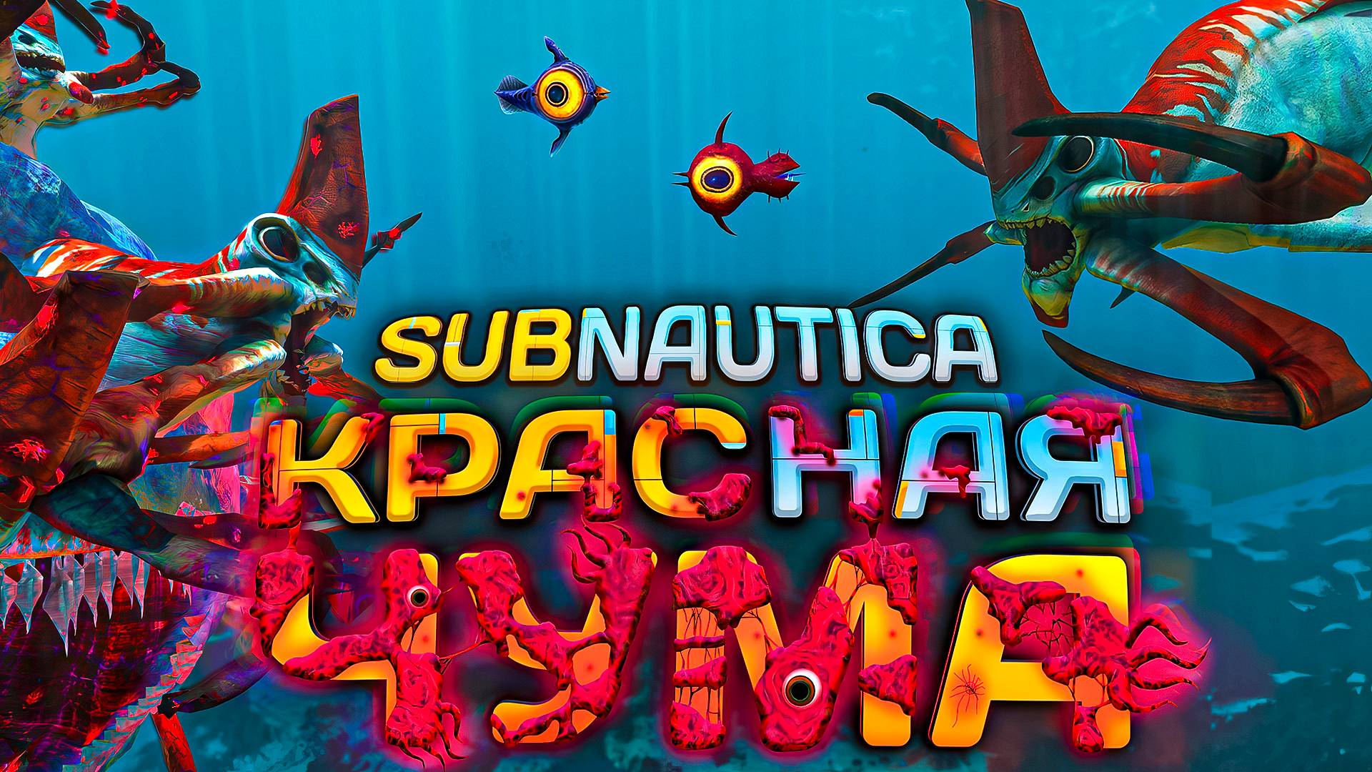 Как КРАСНАЯ ЧУМА меняет САБНАТИКУ? | Red Plague Subnautica смотреть онлайн