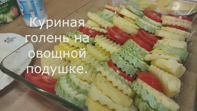 Куриная голень на овощной подушке. Как сделать вкусную курицу с овощами в духовке смотреть онлайн