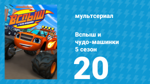 Вспыш и чудо-машинки 5 сезон 20 серия «Игры золотой медали» (мультсериал, 2019)