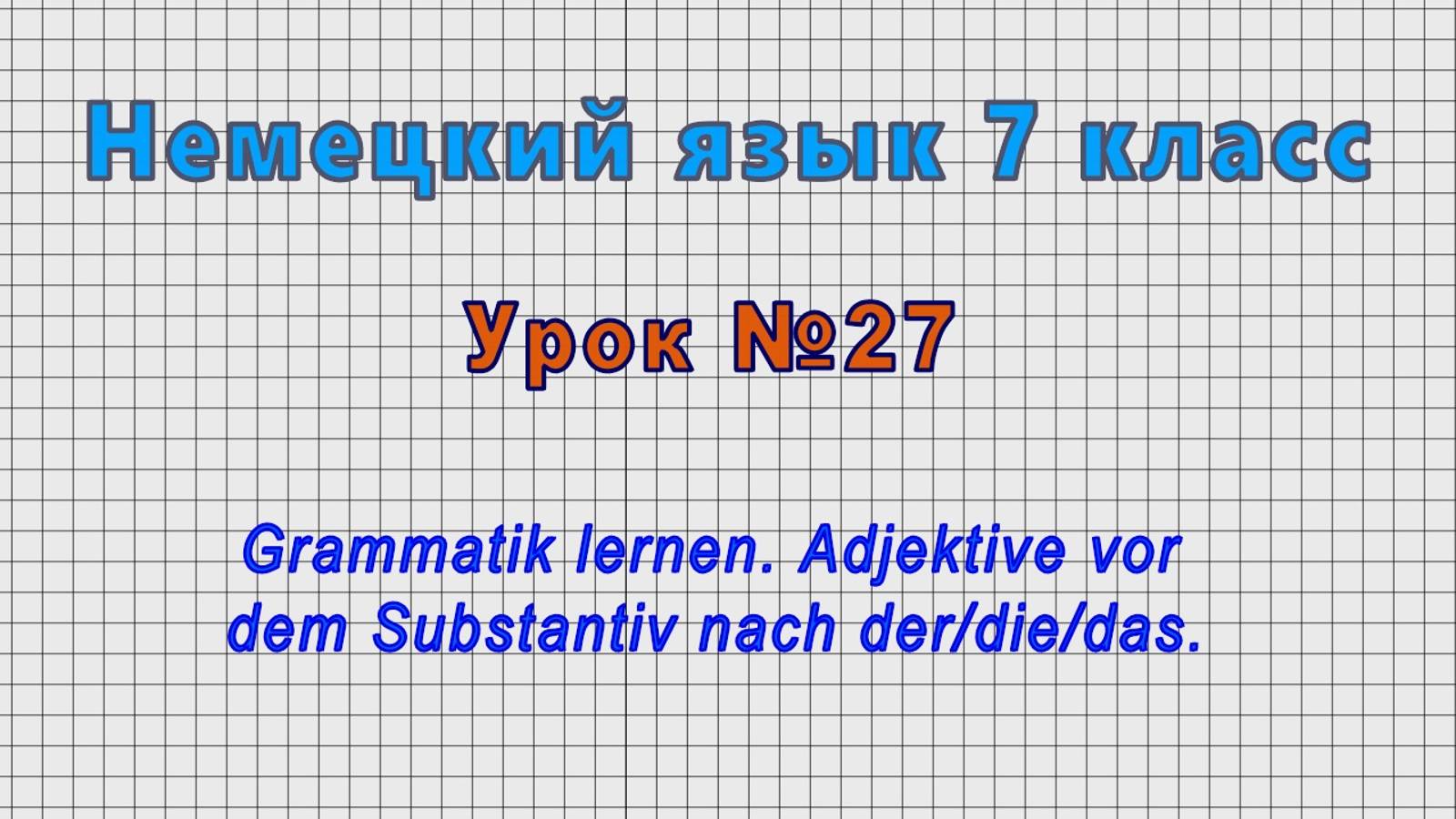 Немецкий язык 7 класс (Урок№27 - Grammatik Lernen. Adjektive Vor Dem Substantiv Nach Der/die/das.)