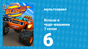 Вспыш и чудо-машинки 7 сезон 6 серия «Снежные игры» (мультсериал, 2022)
