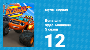 Вспыш и чудо-машинки 5 сезон 12 серия «Потрясающие истории Вспыша» (мультсериал, 2019)