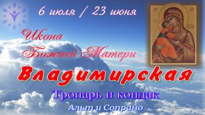 Владимирская икона Божией Матери. Тропарь и кондак. Альт и сопрано.