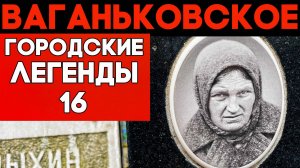Ушедшие с небосклона. Ваганьковское кладбище. Личные трагедии звезд