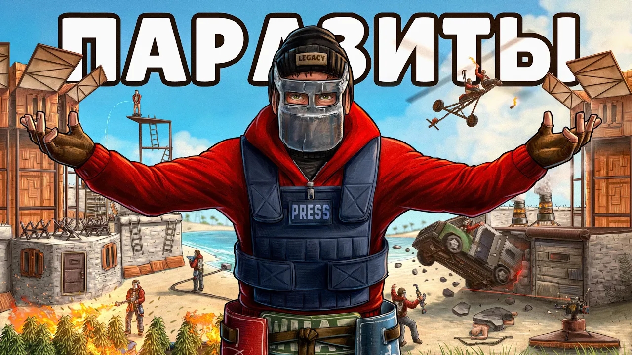 НАСТОЯЩИЕ ПАРАЗИТЫ! ДОВЕЛИ САМЫЙ ОГРОМНЫЙ КЛАН СЕРВЕРА в РАСТ/RUST смотреть онлайн