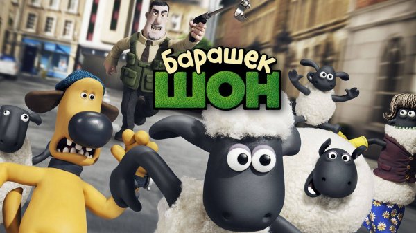 Барашек Шон - Shaun the Sheep Movie - Трейлер мультфильма №2