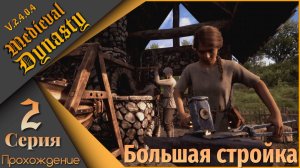 Medieval Dynasty 2 серия (V.2.4.0.4) - Большая стройка🔨