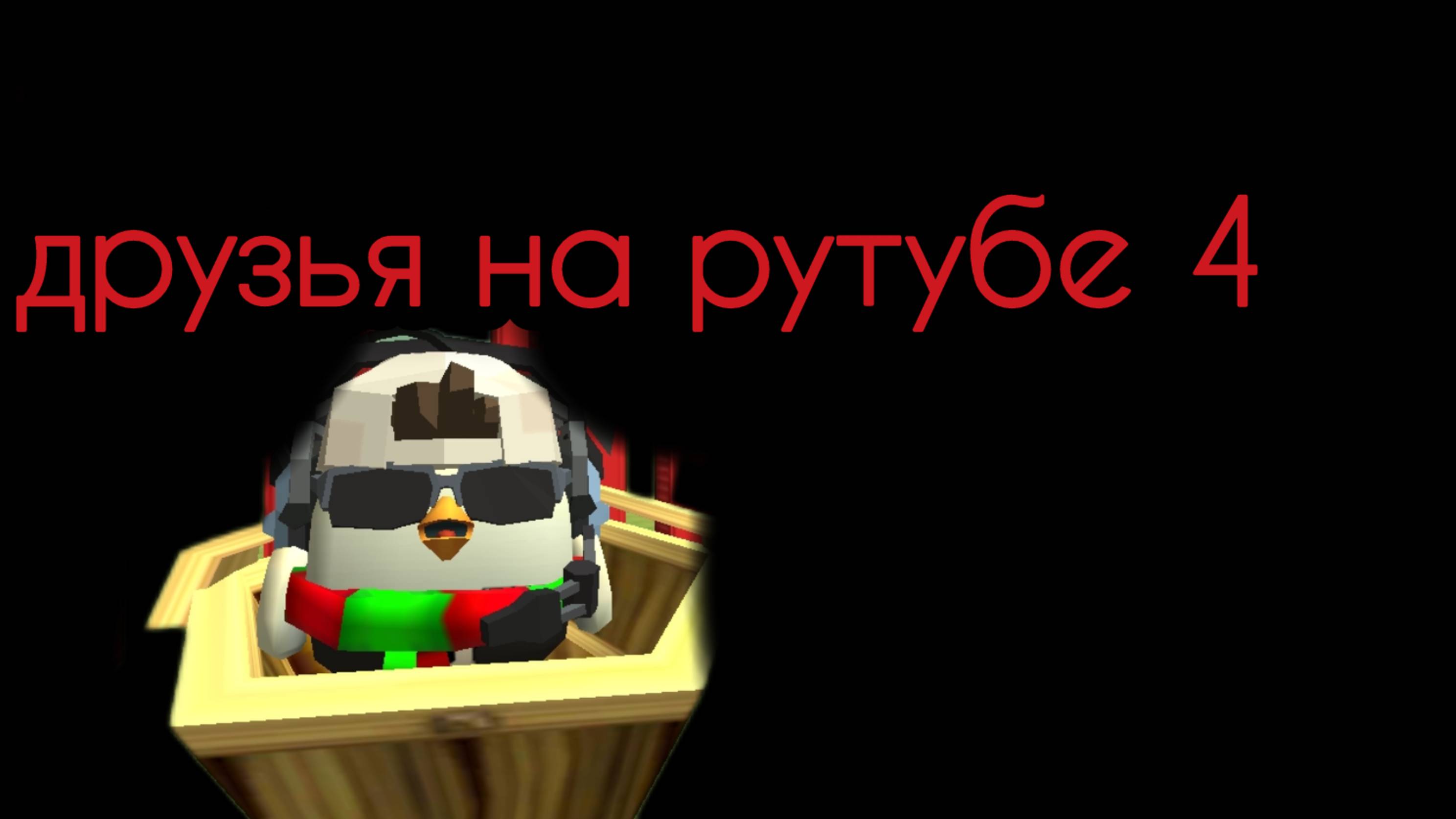 Все мои друзья на рутубе 4 смотреть онлайн