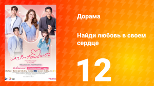 Найди любовь в своём сердце 1 сезон 12 серия