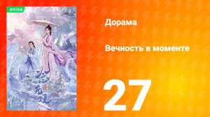 Вечность в моменте 1 сезон 27 серия