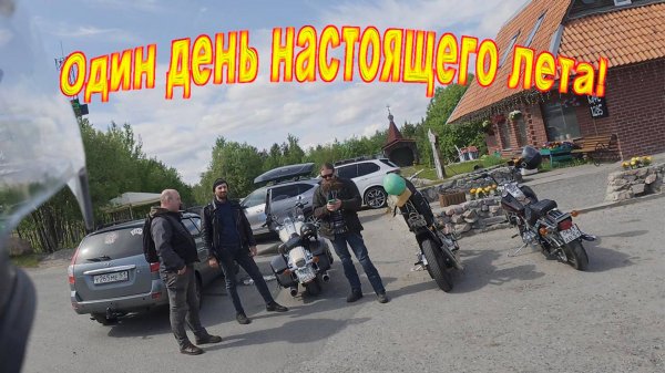 Один день лета!