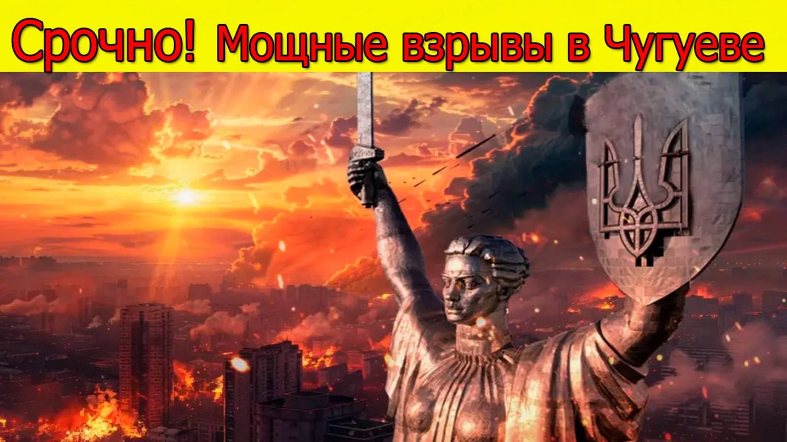 Срочные новости! Мощные взрывы в Чугуеве вызвали зарево над городом. Свежие новости смотреть онлайн