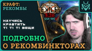 РЕКОМБИНАТОРЫ. ПОЛНЫЙ ГАЙД. Лучший крафт в игре в ТВОИХ руках! || Path of exile 3.26