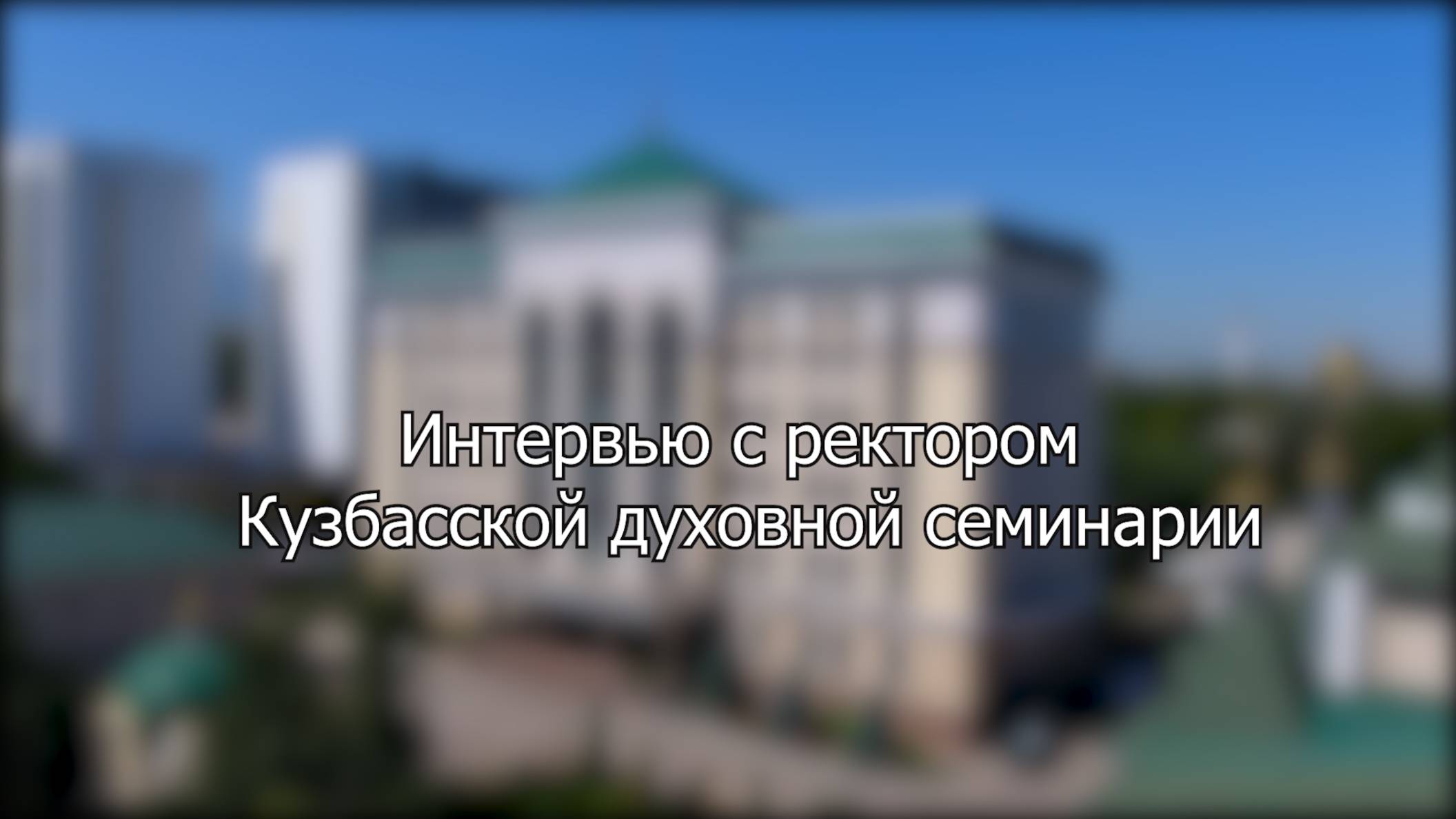 Интервью с ректором Кузбасской семинарии смотреть онлайн