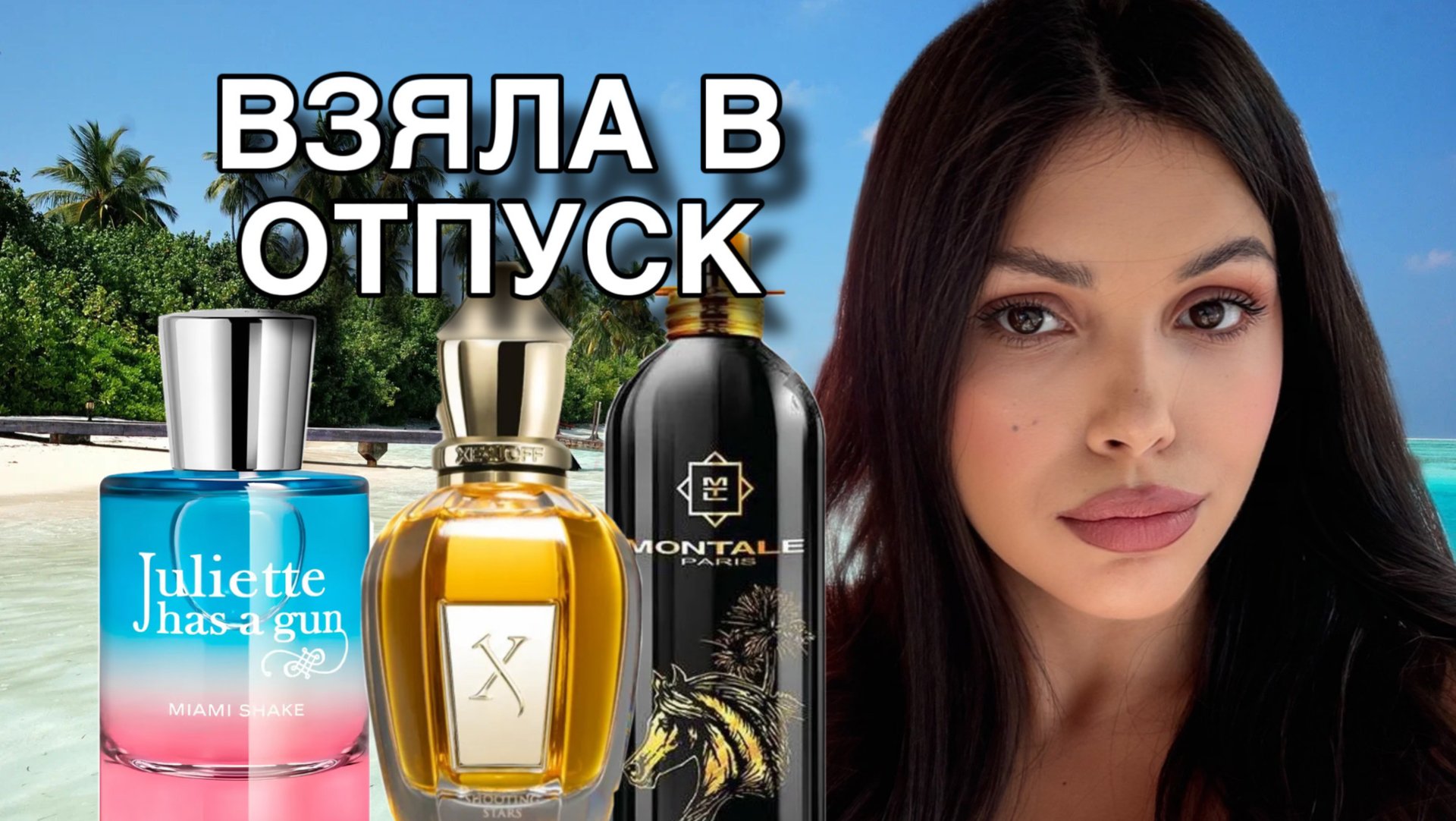 ЭТИ ДУХИ СВЕЛИ С УМА - ПАРФЮМЫ В ОТПУСК смотреть онлайн
