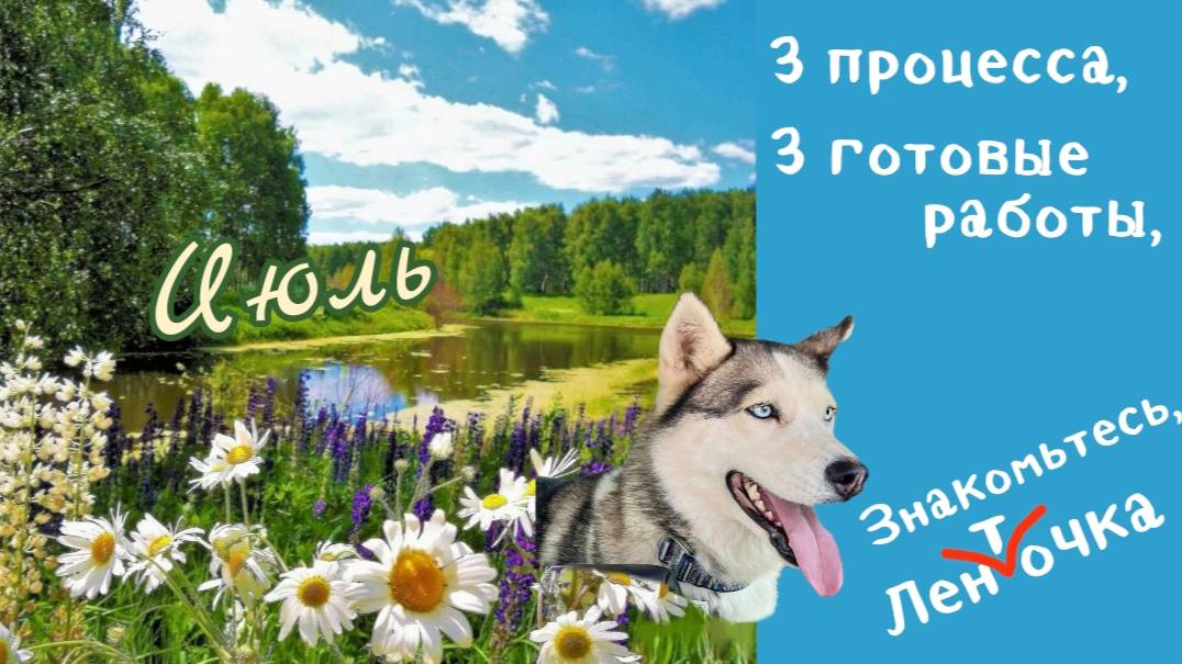 Процессы июля.