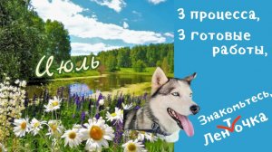 Процессы июля.