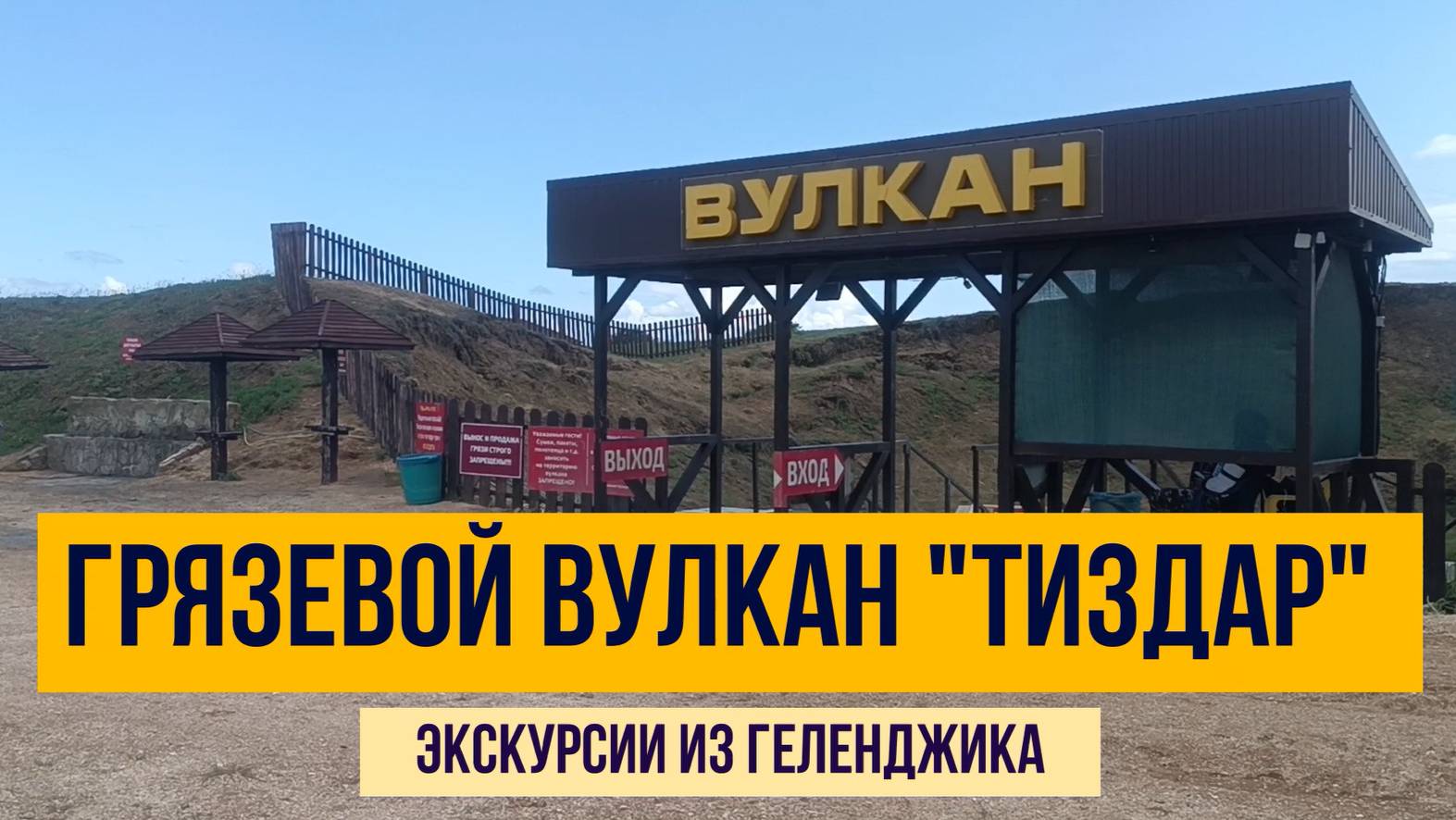 Тиздар, грязевой вулкан, Азовское море, минизоопарк, экскурсии из Геленджика смотреть онлайн