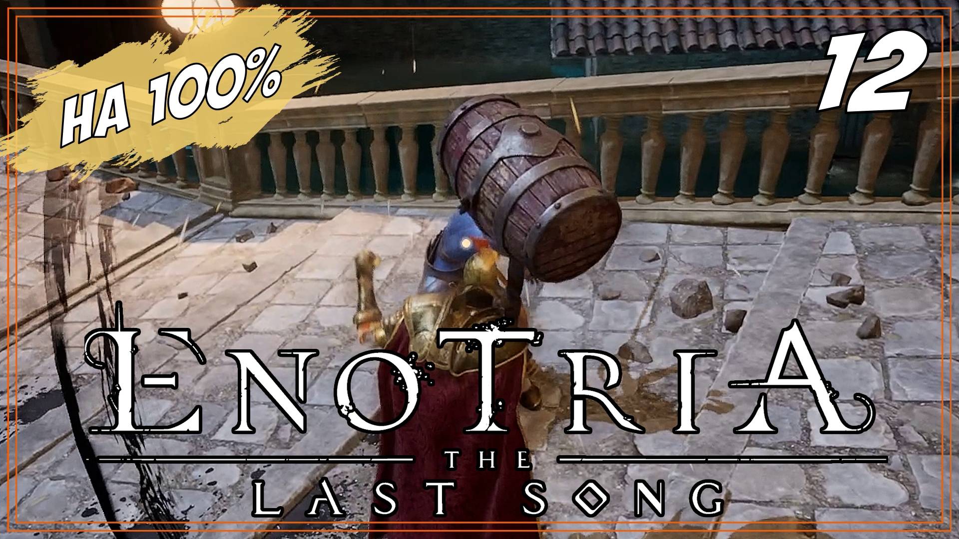 #12 ПРОТИВ БОЧКИ НЕТ ПРИЕМА | Enotria: The Last Song  на 100%